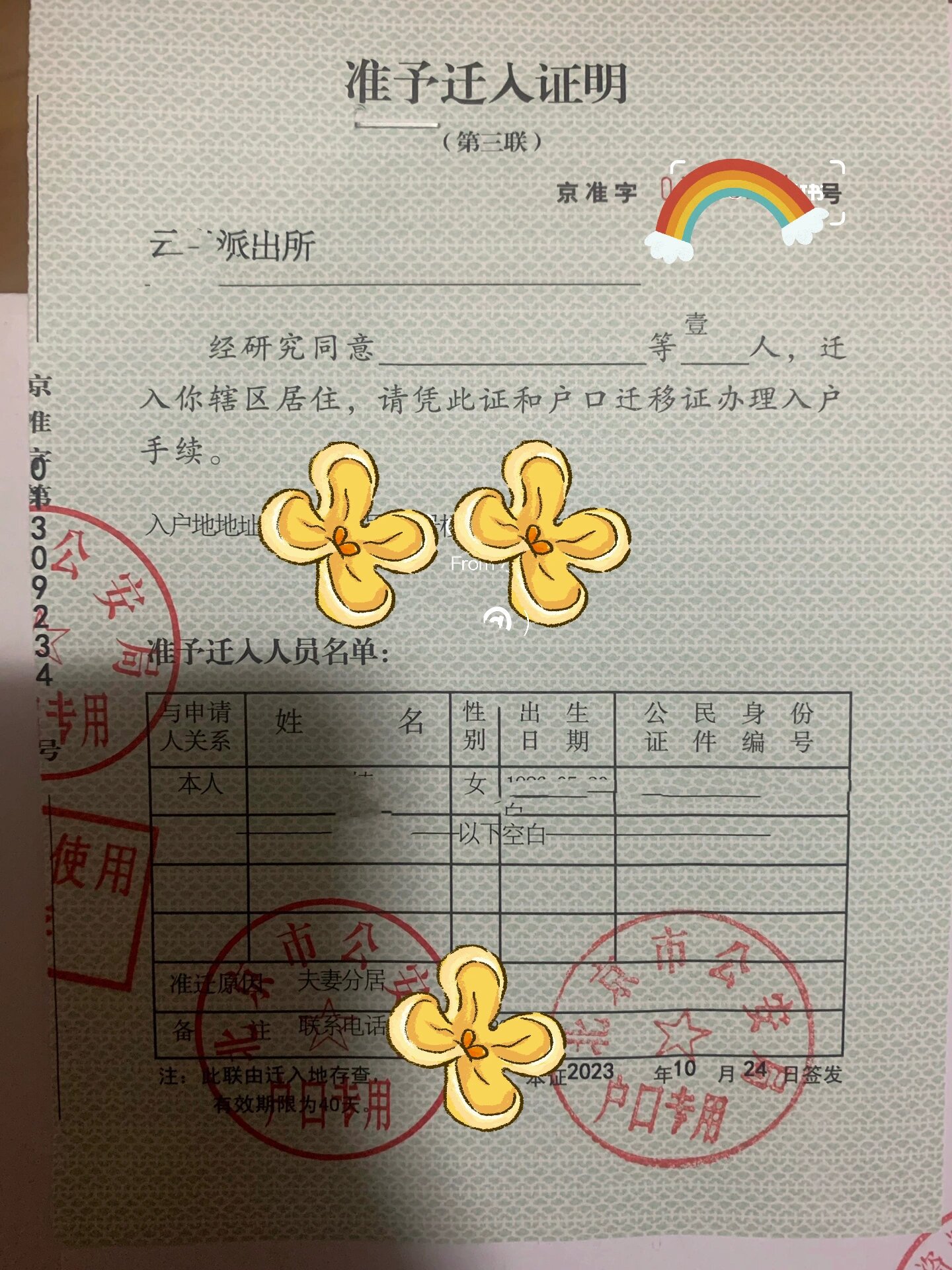 超快北京落户
