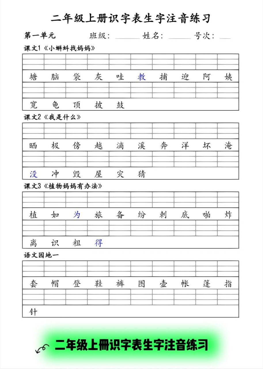 二年级上册识字表生字注音练习