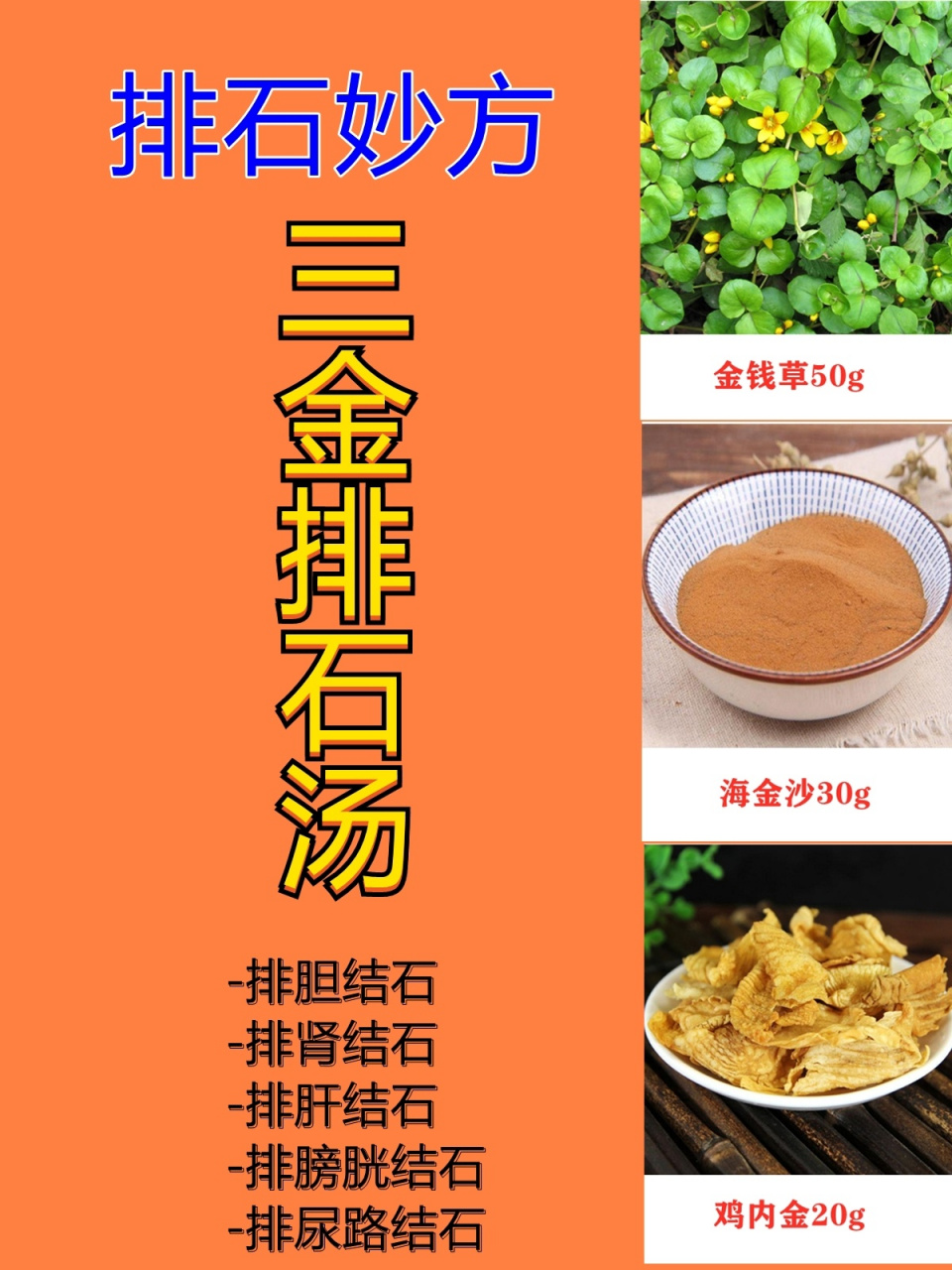 结石9215能排结石的三金排石汤 979797胆结石!肾结石!