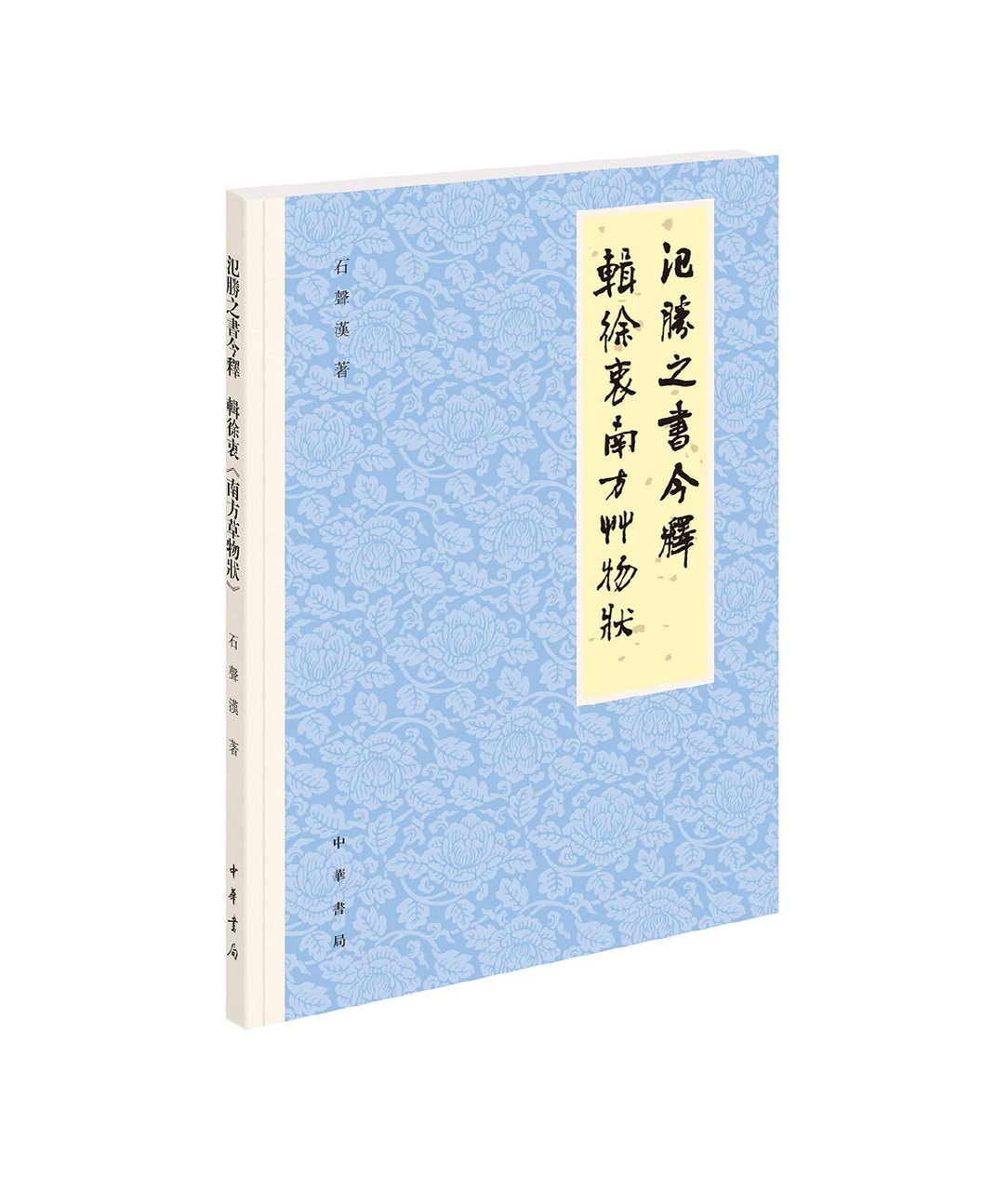 《氾胜之书今释 辑徐衷,石声汉辑校整理,中华书局2021年11月出版