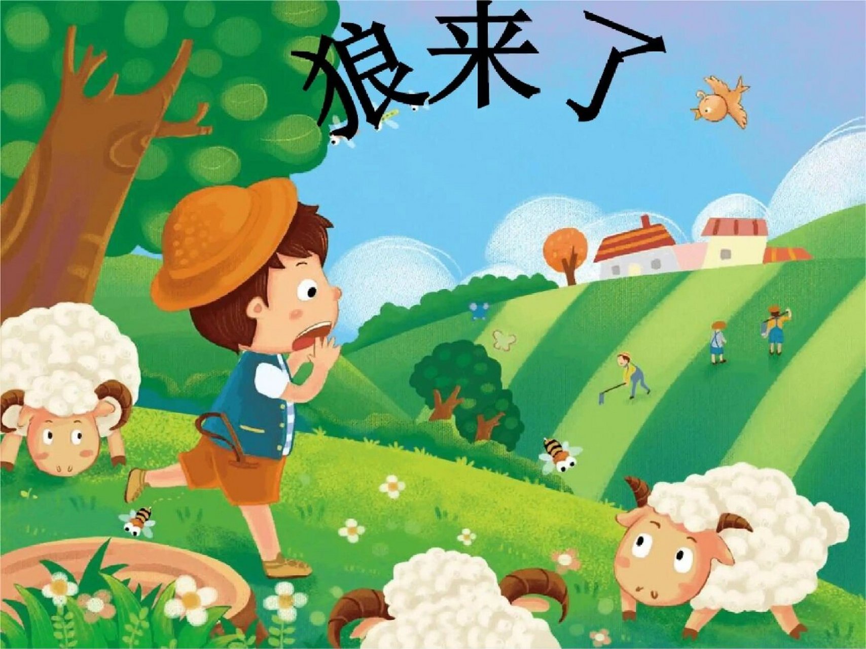 寓言故事之《狼来了》 剧本.儿童舞台剧.