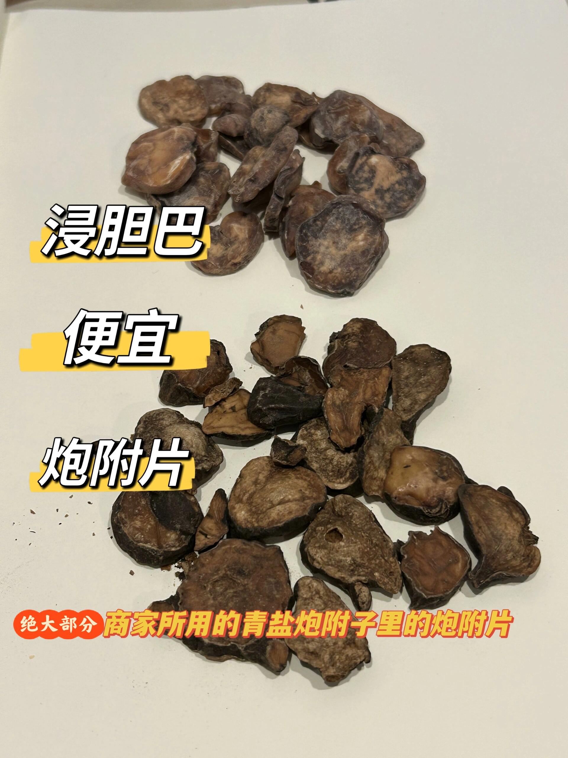 炮附子和熟附子图片