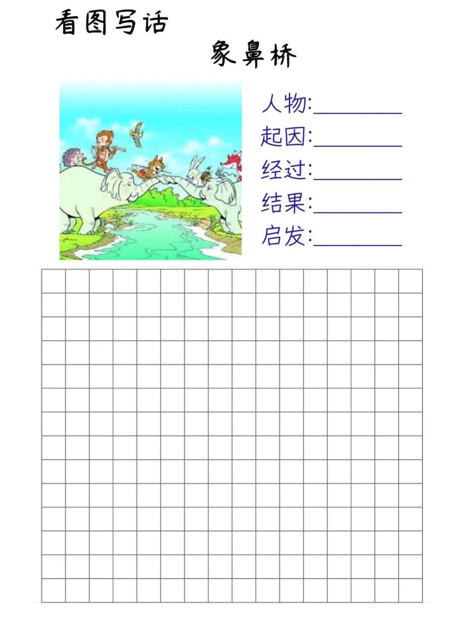 故事类看图写话指导 象鼻桥 孩子写话之前,首先要看图,对看图,蓝图.