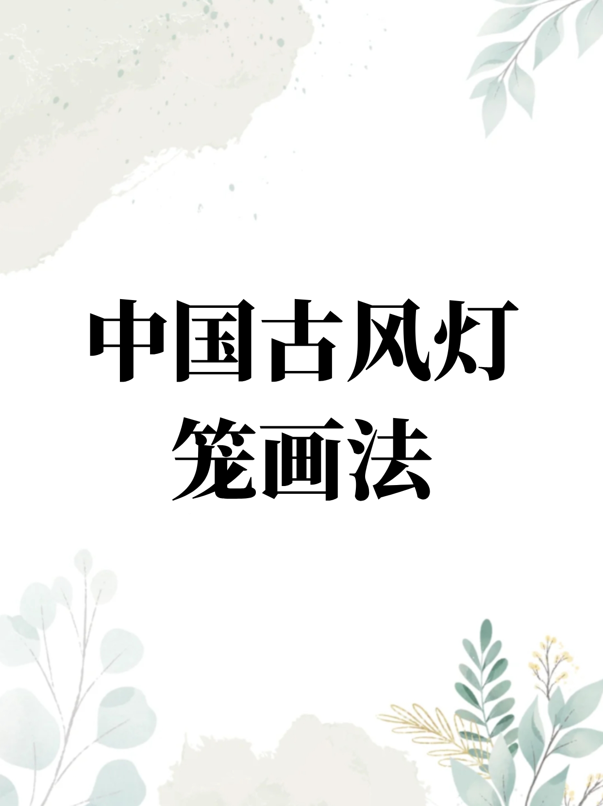 中国古风灯笼画法