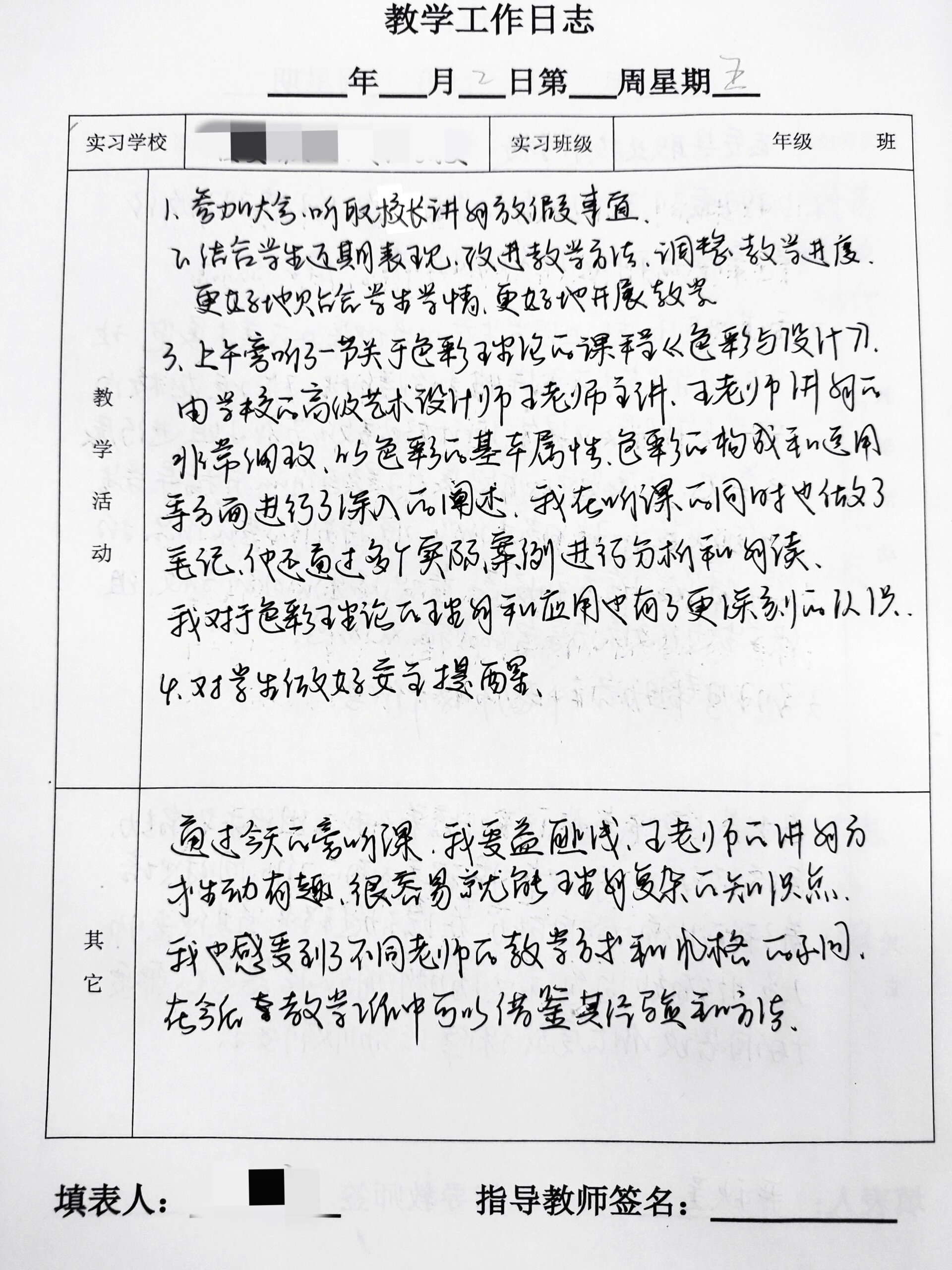 小学教学日志表格模板