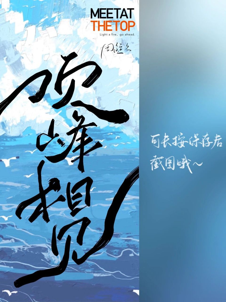 每日壁纸139|顶峰相见 #手写壁纸# #每日壁纸# #壁纸分享# #顶峰相见