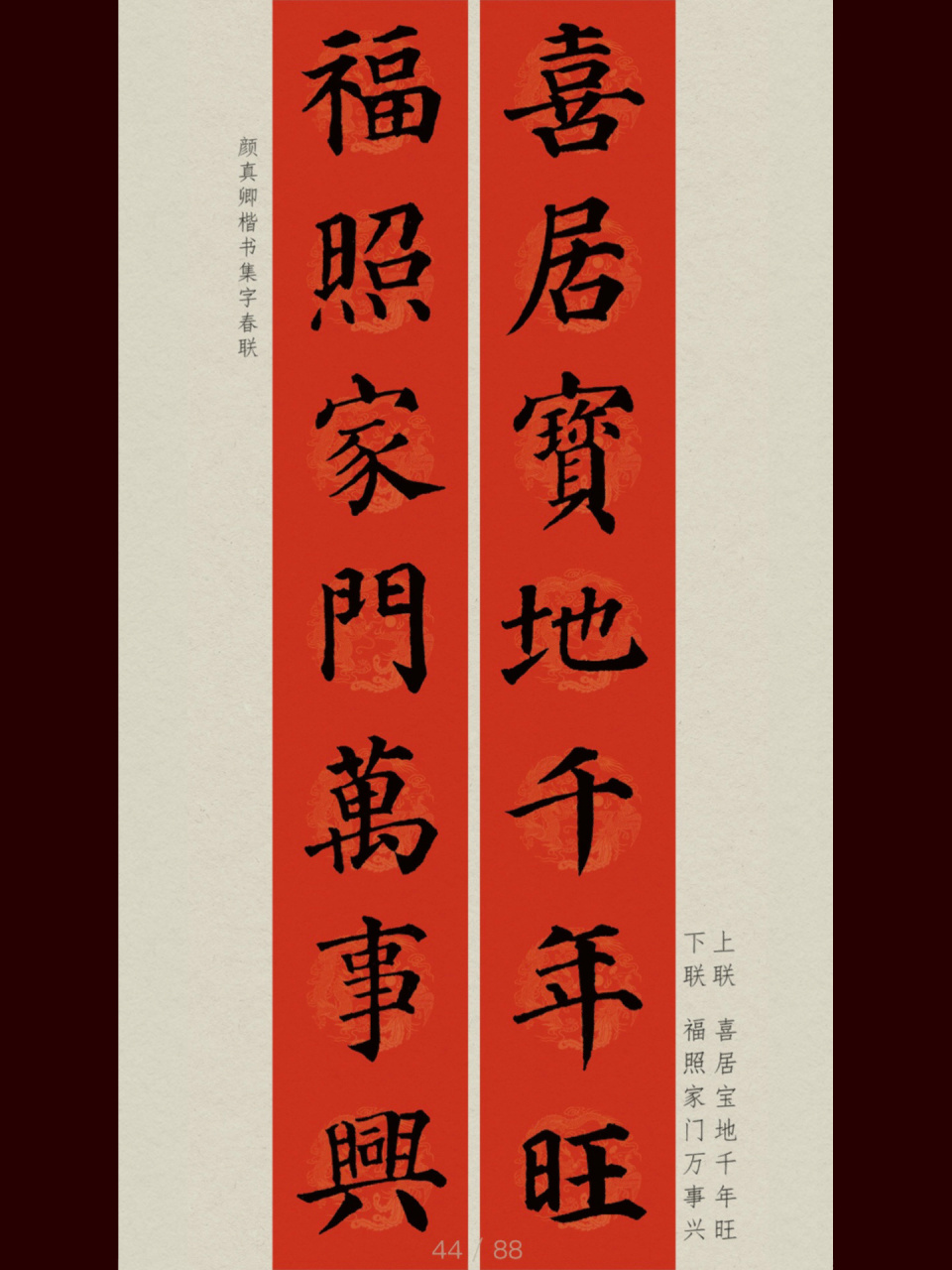 兔年春联|颜真卿楷书对联