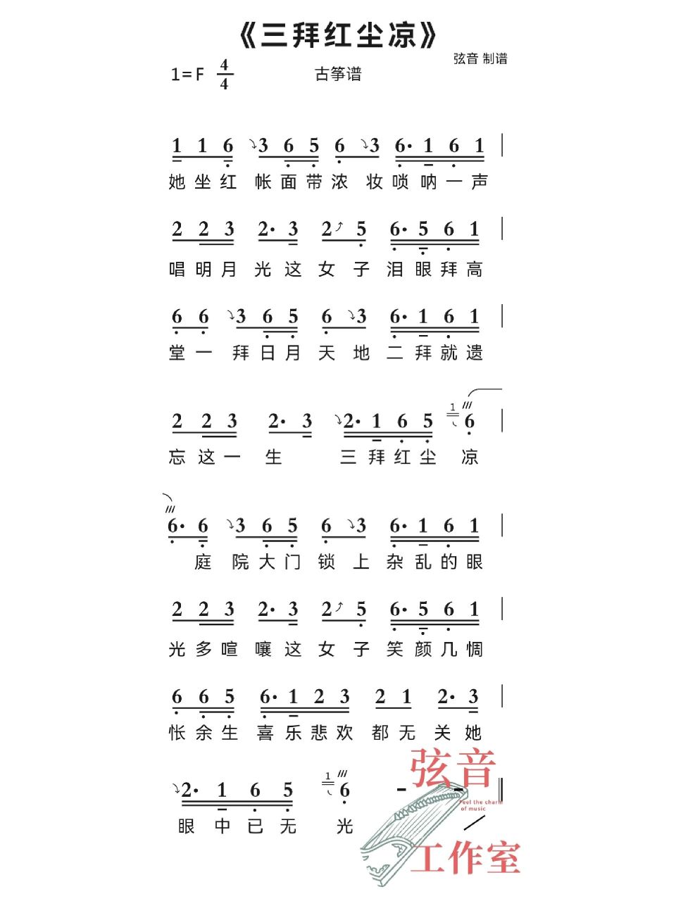 《三拜红尘凉》古筝谱 转载请标明出处