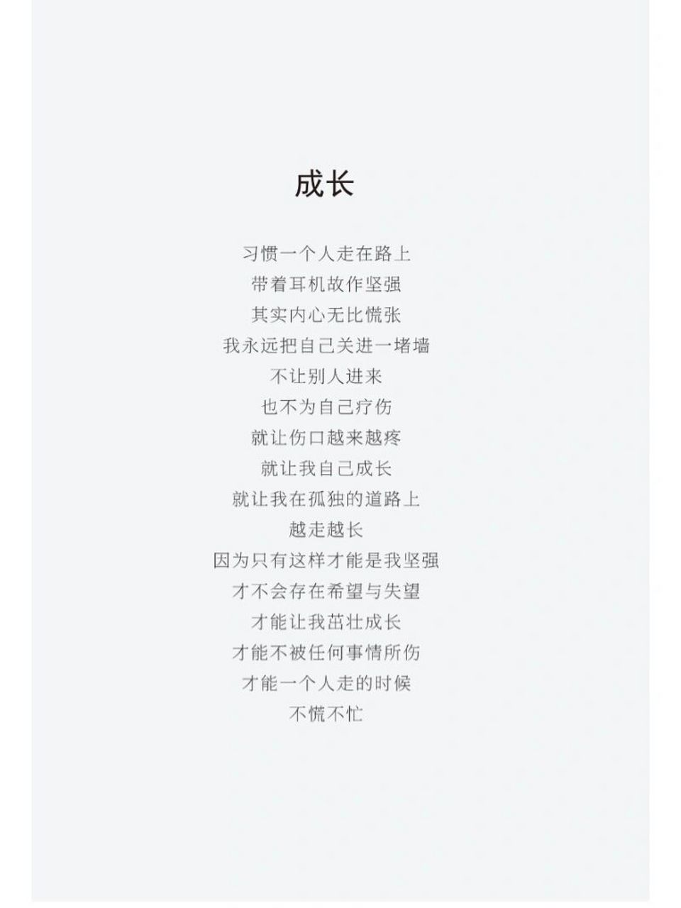 原创诗歌《成长》 成长 习惯一个人走在路上 带着耳机故作坚强 其实