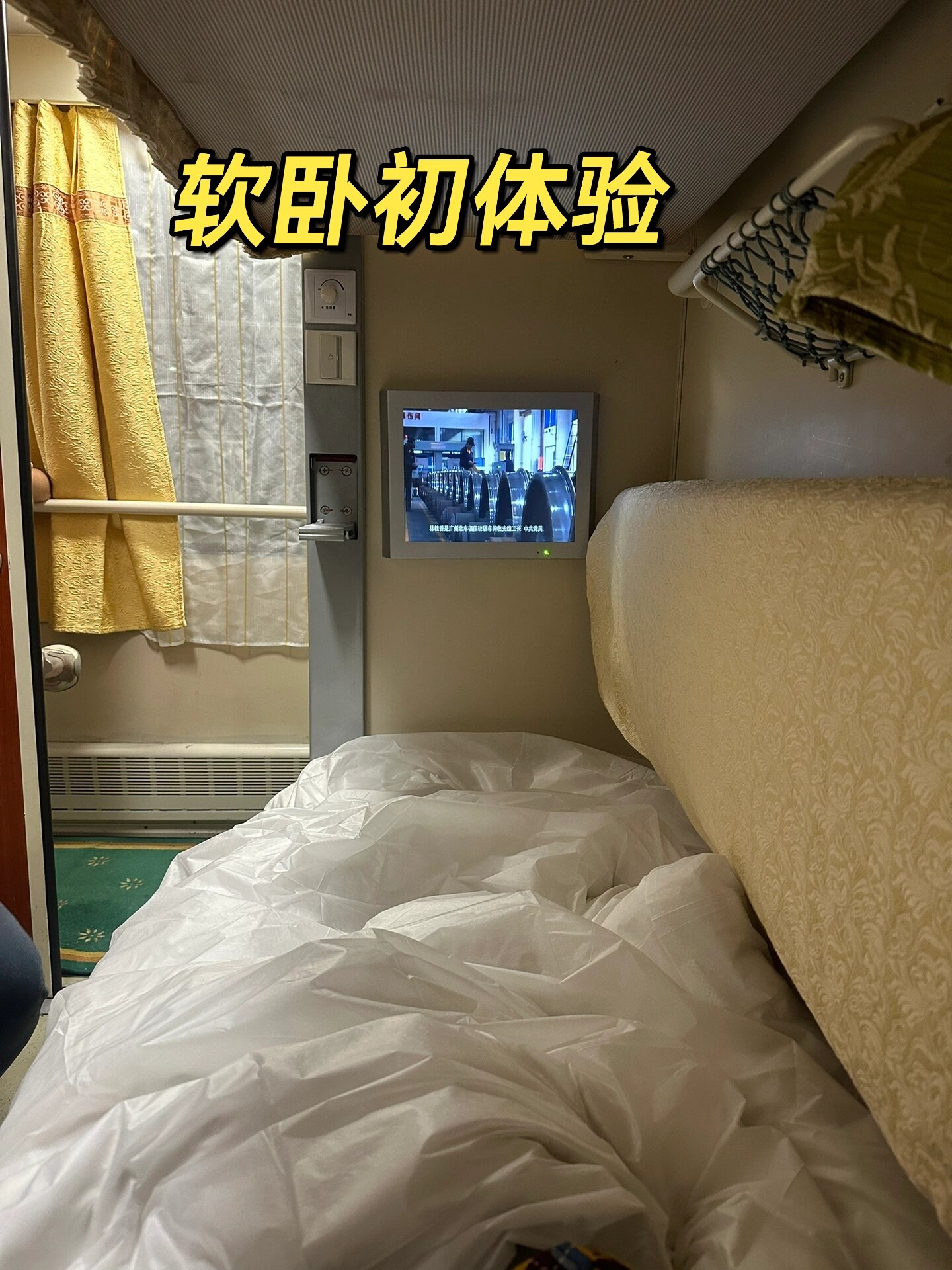 旅行 | 软卧初体验 🚞z247上海南站到长沙 睡一觉就到长沙啦!