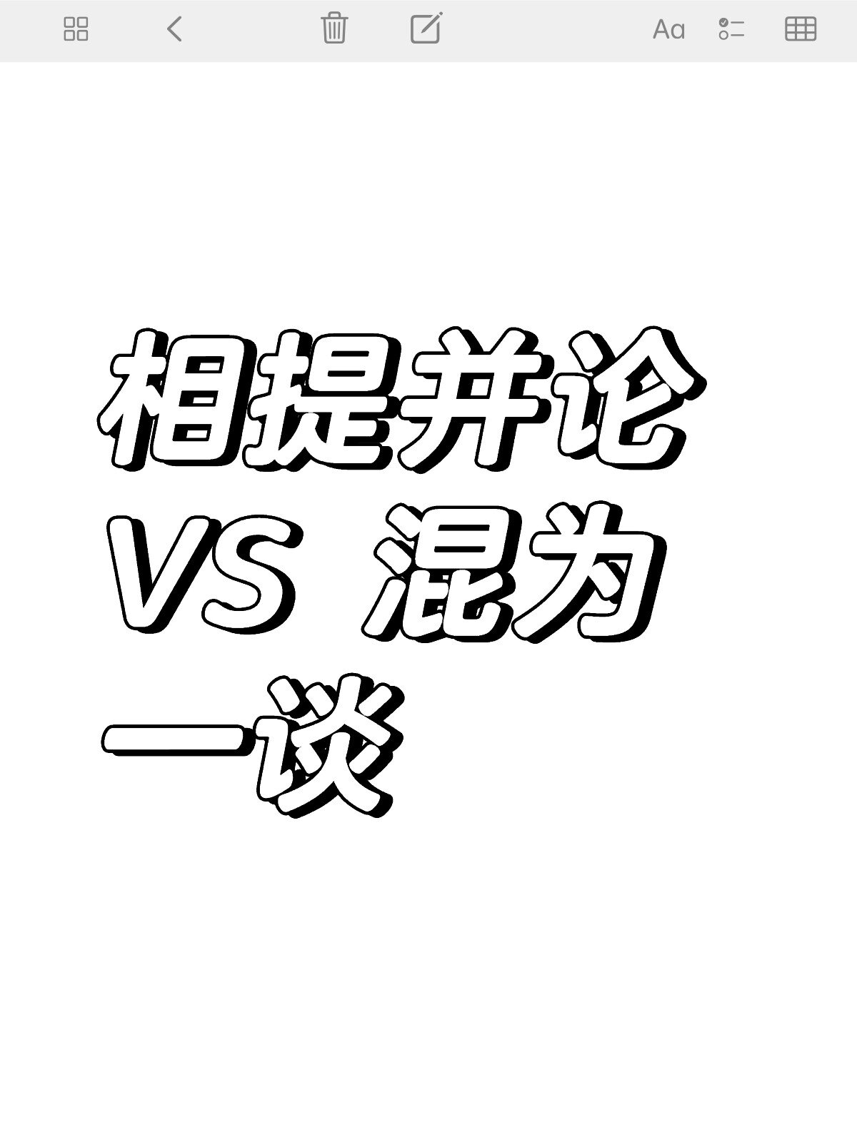 相提并论