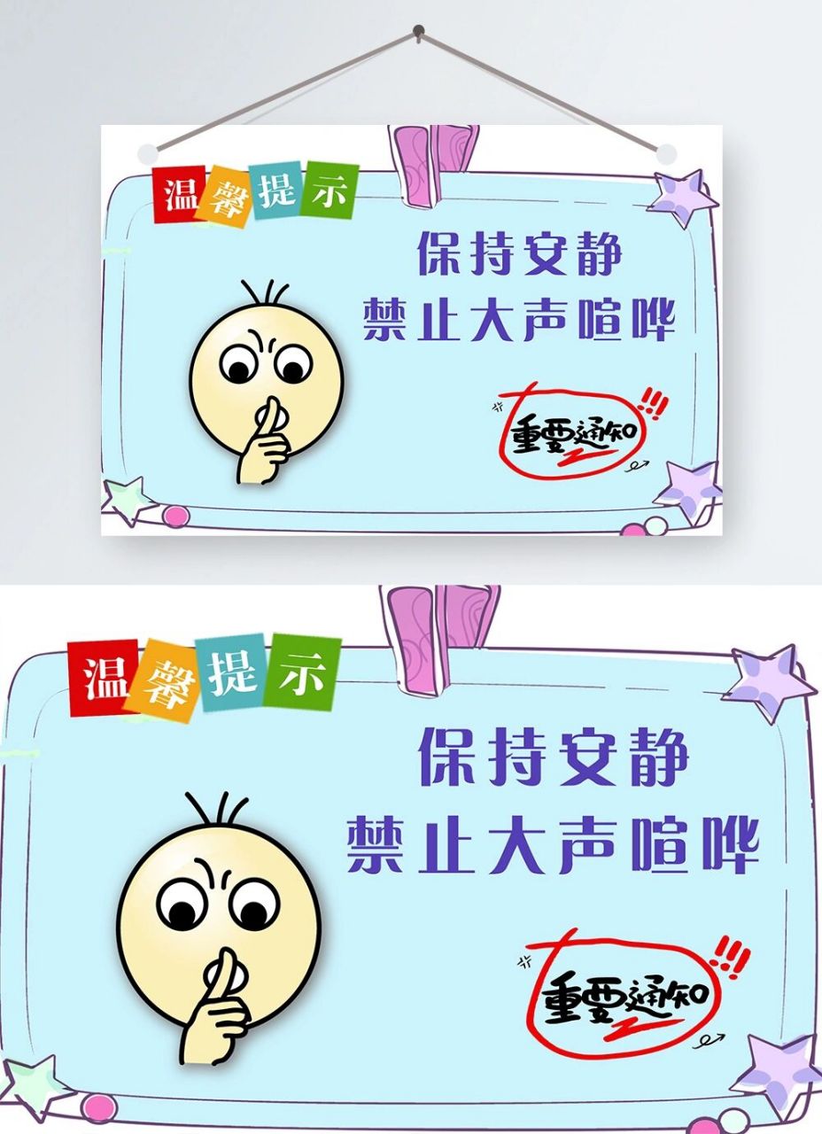 温馨提示卡『请勿大声喧哗,保持安静07』 07今天分享的是温馨提示