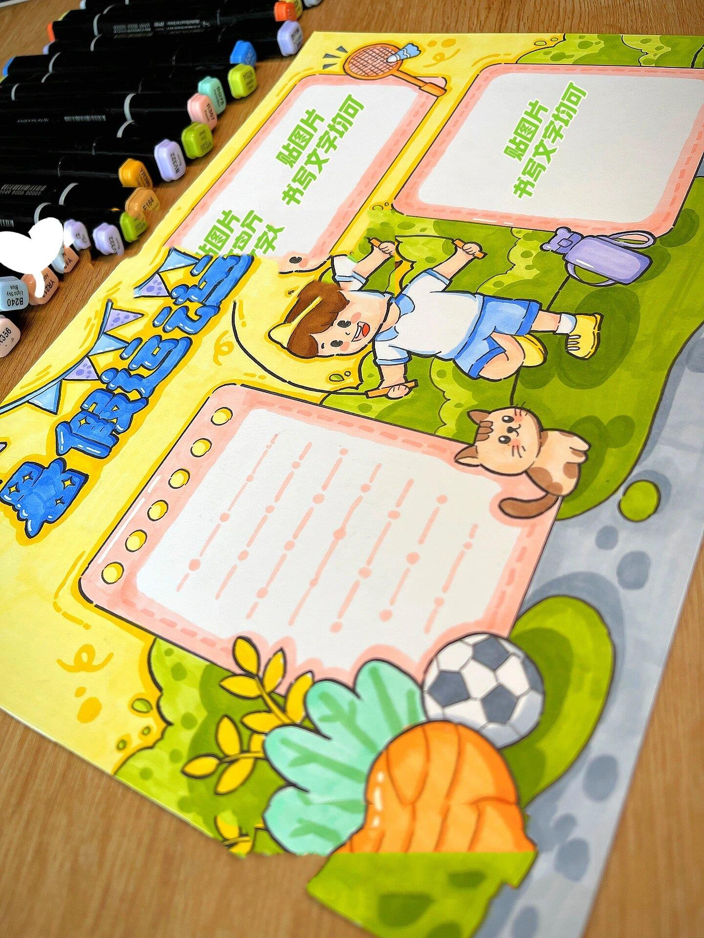 【暑假运动手抄报】快乐运动 我爱运动 9315改标题 线稿分男孩