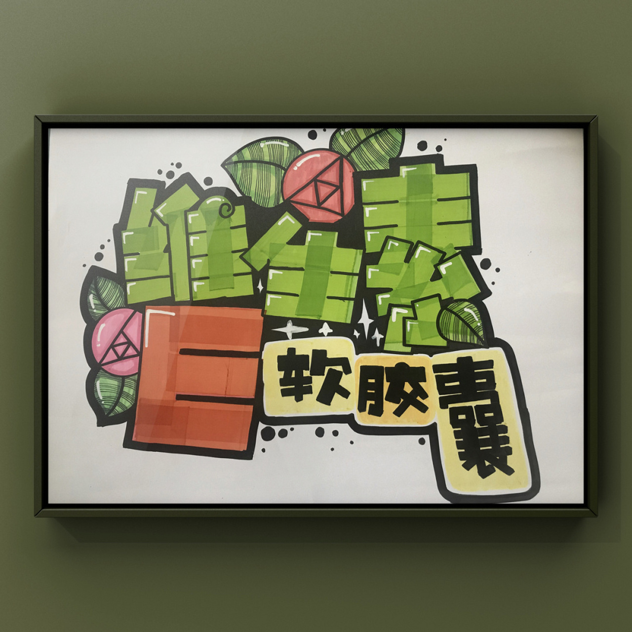 76615|维生素e 99今天写的是药店常用的手绘pop,希望大家喜欢.