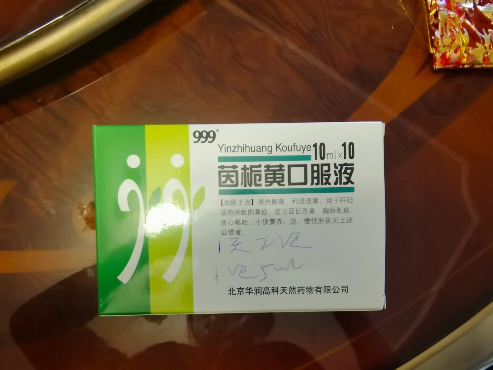 茵栀黄口服液 出999茵栀黄口服液,出院的时候医院开的,用了两三只