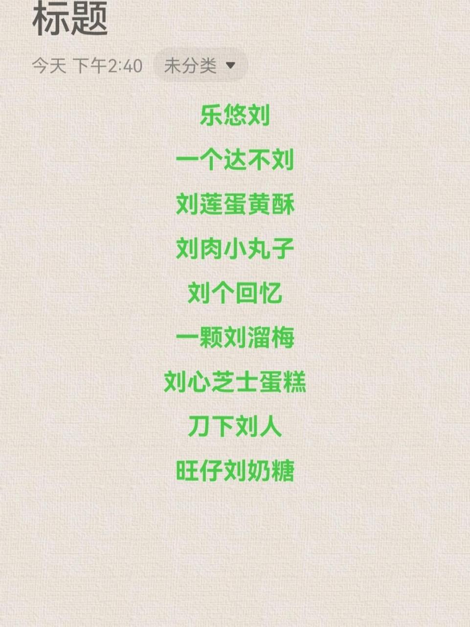 一些姓刘的谐音梗网名 还有什么还有什么    	 分割线—————— 加