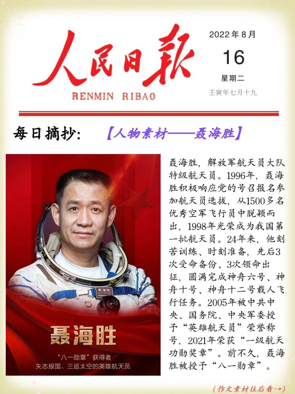 人民日报每日摘抄day 7297热点人物聂海胜 7315今天给大家分享