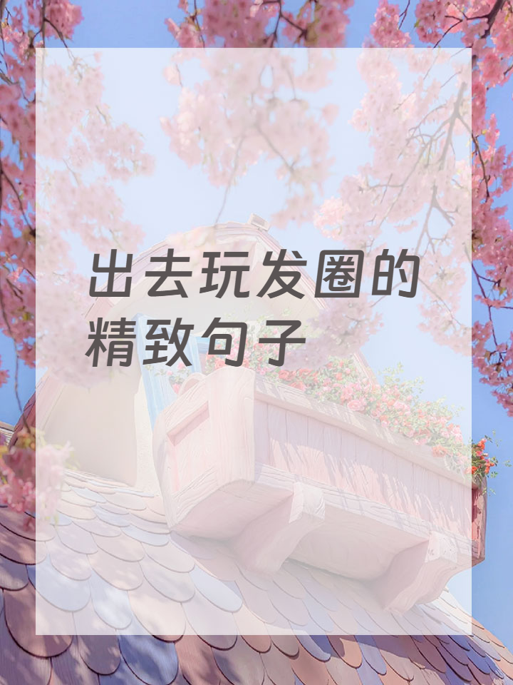 出去玩发圈的精致句子