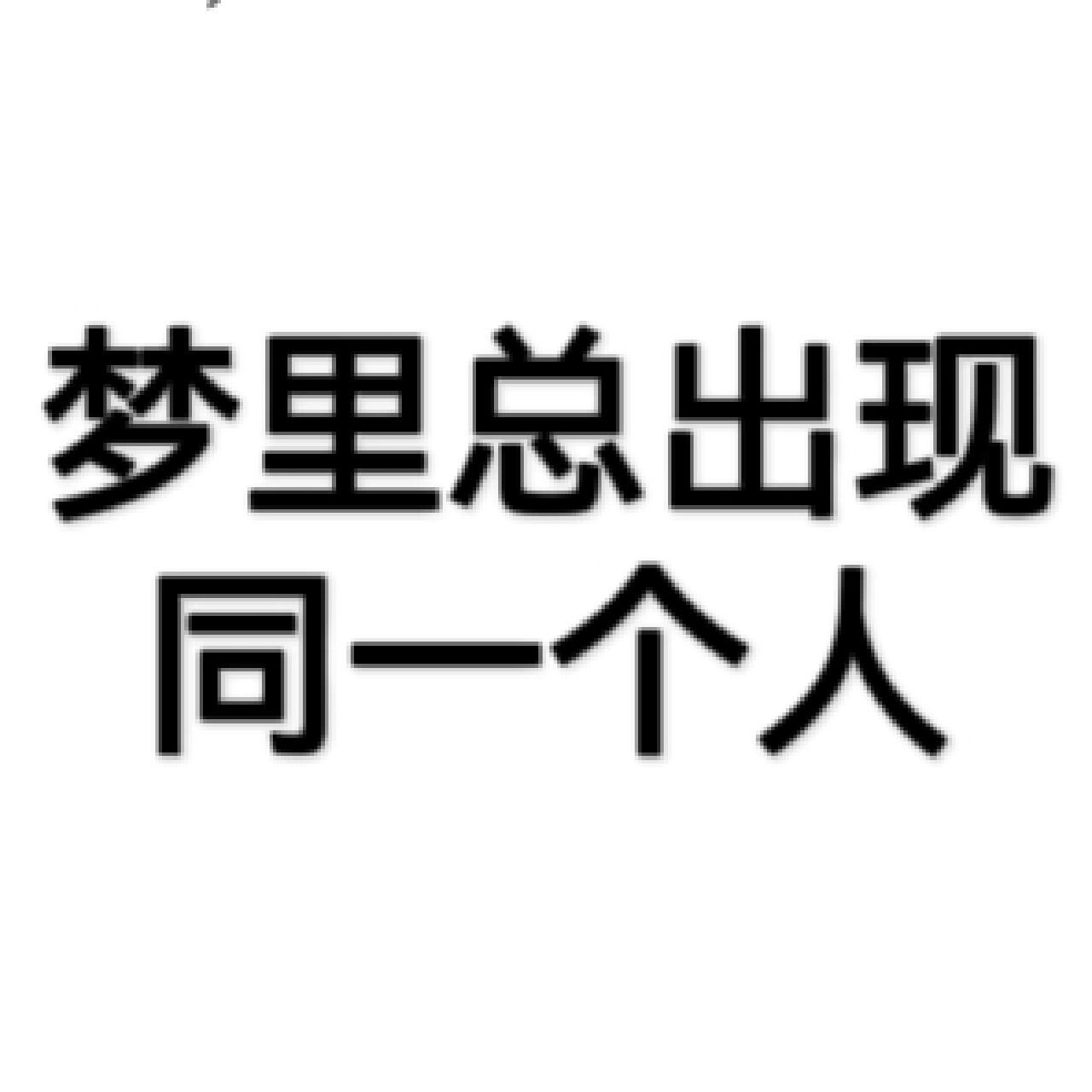 梦到多年不联系的同学一起玩（梦到多年不联系的同学一起吃饭） 梦到多年不接洽
的同砚
一起玩（梦到多年不接洽
的同砚
一起用饭
） 卜算大全