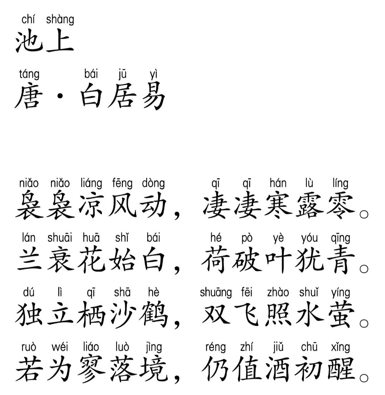 每天一首诗|池上 白居易 池上 唐 · 白居易 袅袅凉风动,凄凄寒露零.