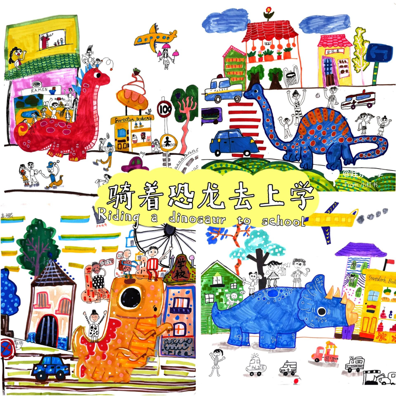 「骑着恐龙去上学」思维拓展课 少儿创意美术 来自绘本故事 《骑着