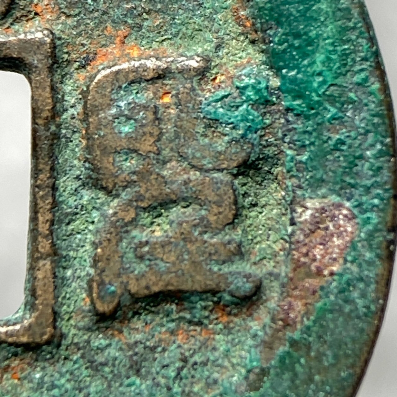 【北宋·绍圣元宝】篆书正郭带朱砂 美锈绍圣元宝版别钱 字口清晰  无