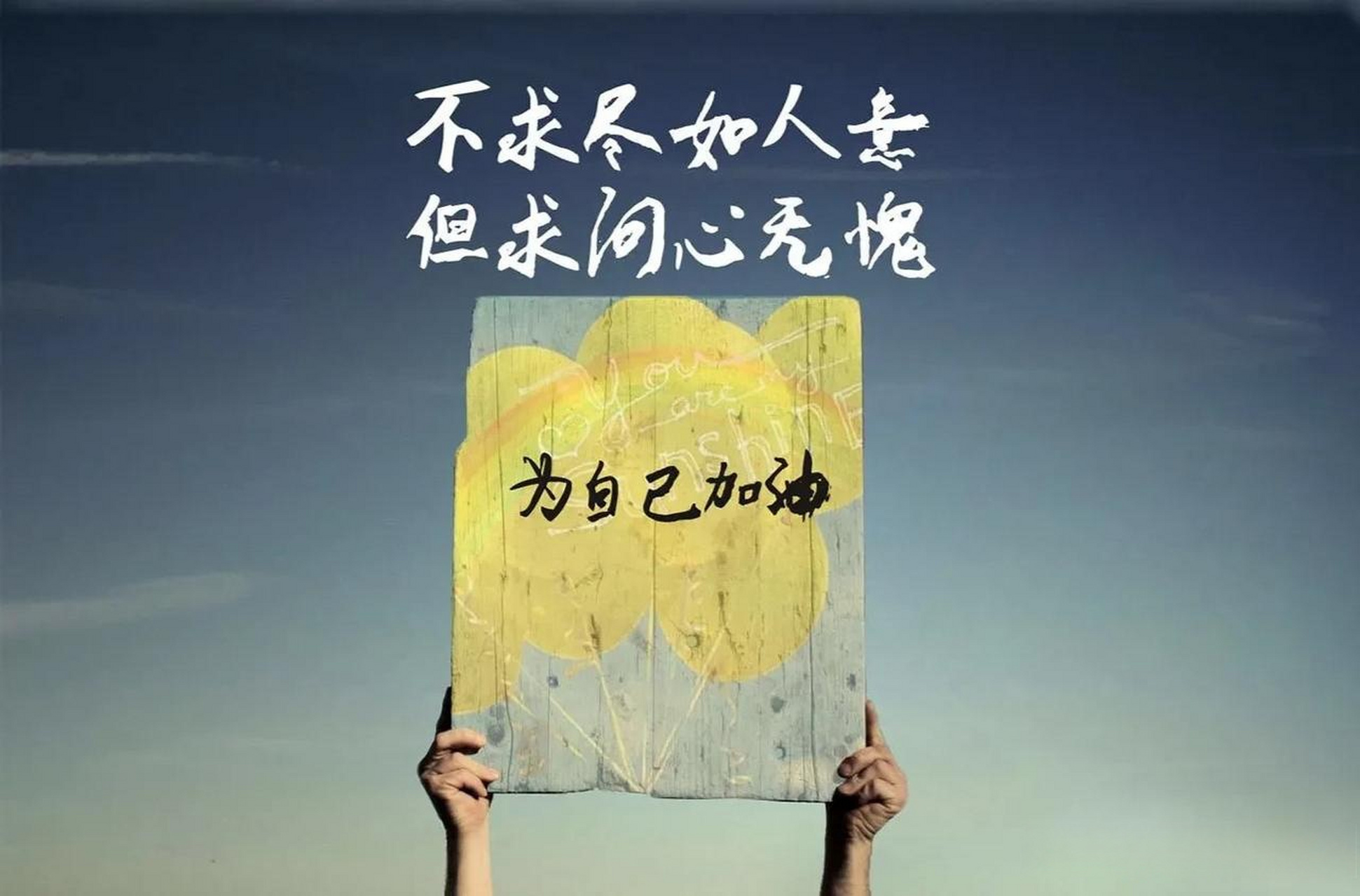 在人生最低谷时安慰自己的一句话是什么?