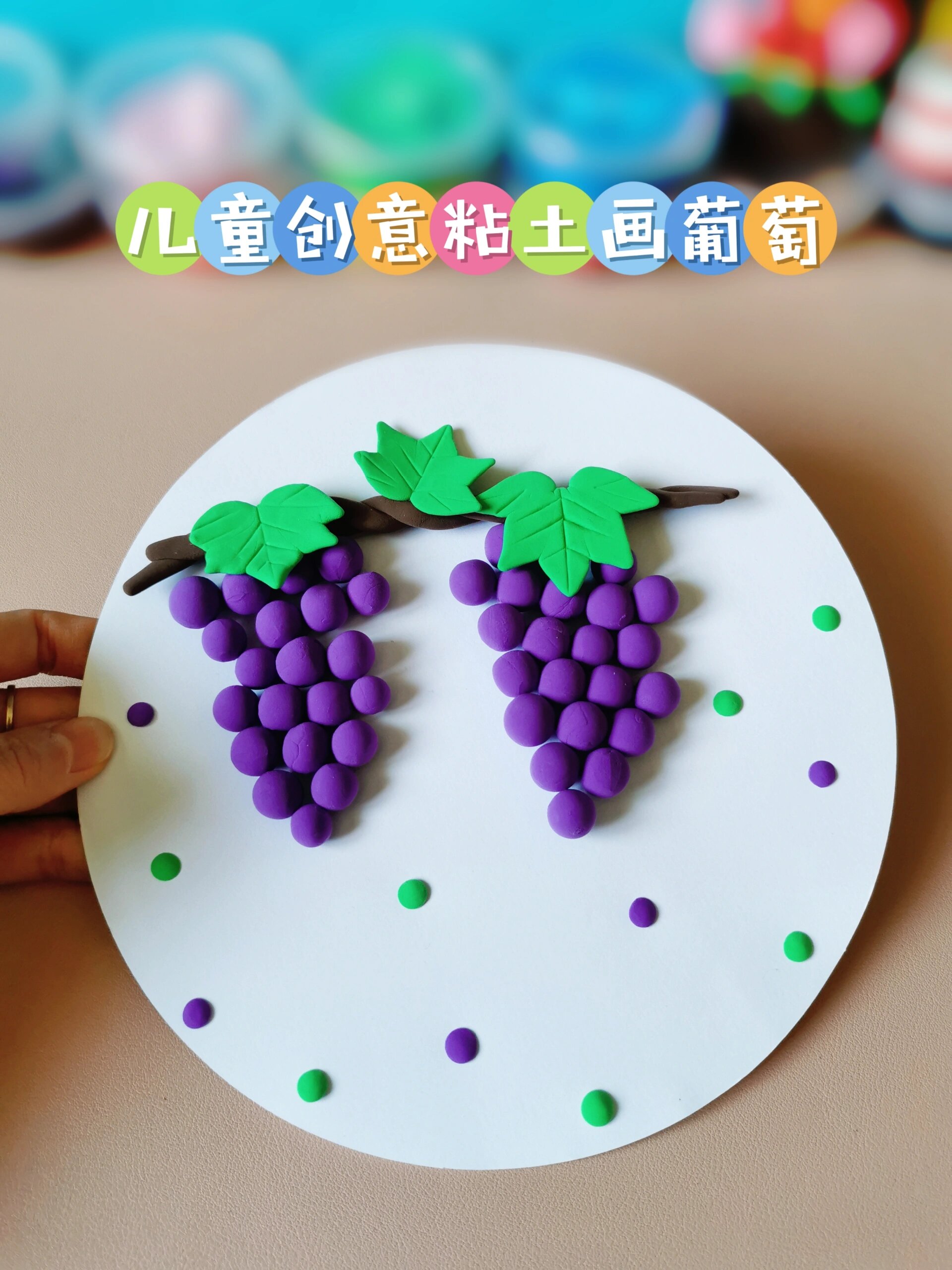 儿童创意粘土画葡萄
