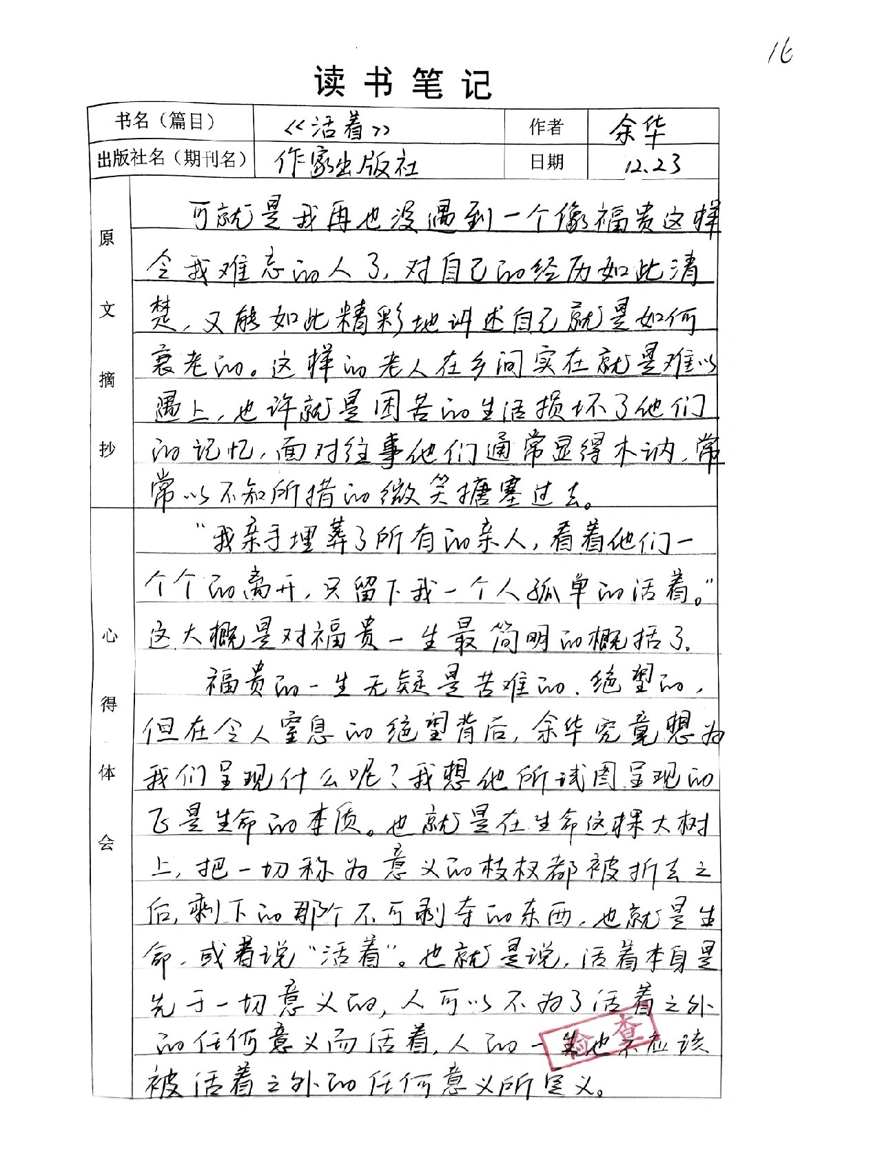 《活着》读书笔记 读书笔记,读后感,原文摘抄,心得体会 教师读书笔记