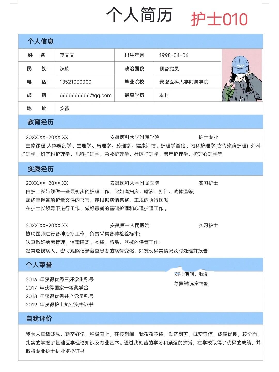 简约护士简历 护理简历模板