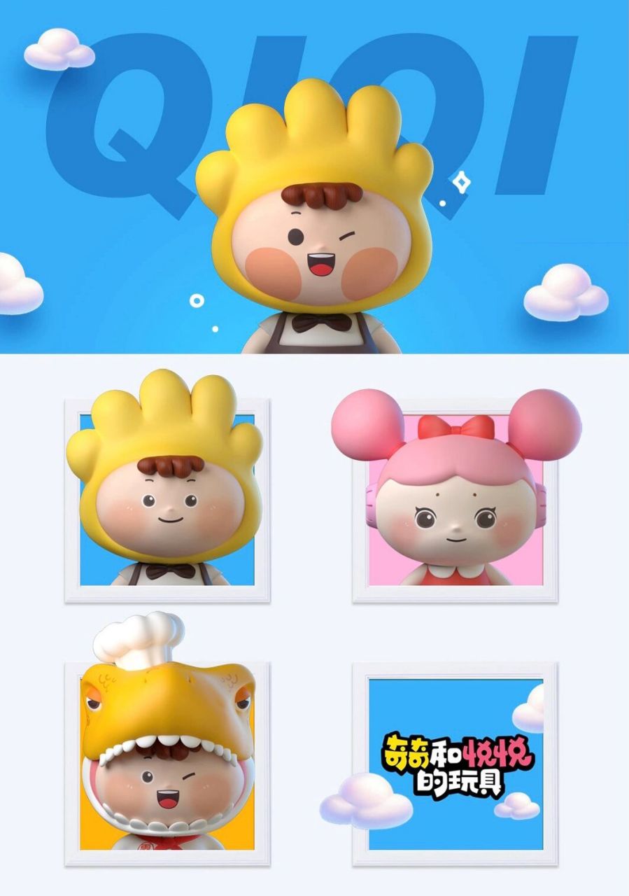 《奇奇和悦悦的玩具》ip形象设计 - 《奇奇和悦悦的玩具》ip形象设计&