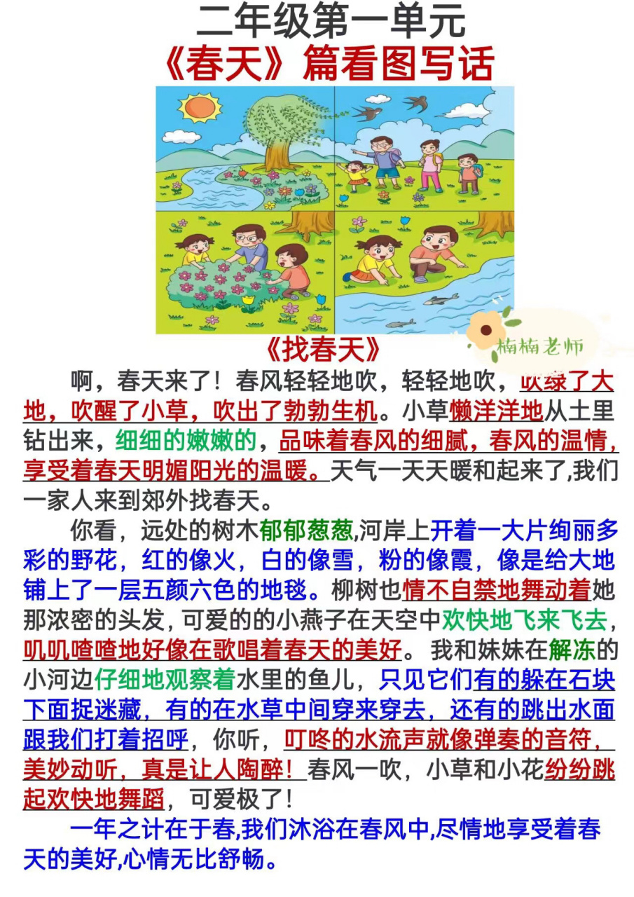 二年级下册第一单元春天篇看图写话《找春天》