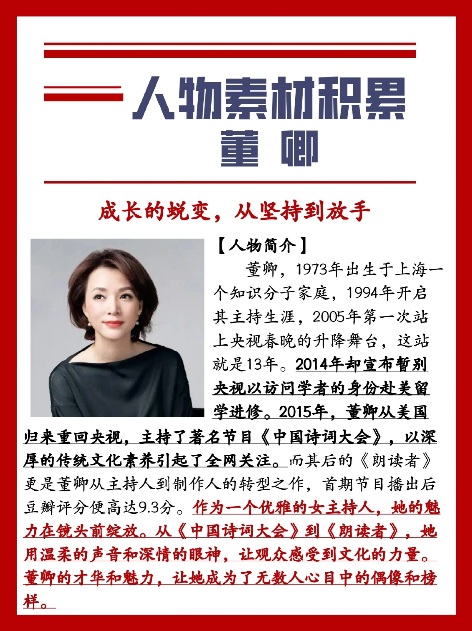 99人物素材积累|董卿|尘嚣外的朗读者 【人物简介】 董卿,1973年