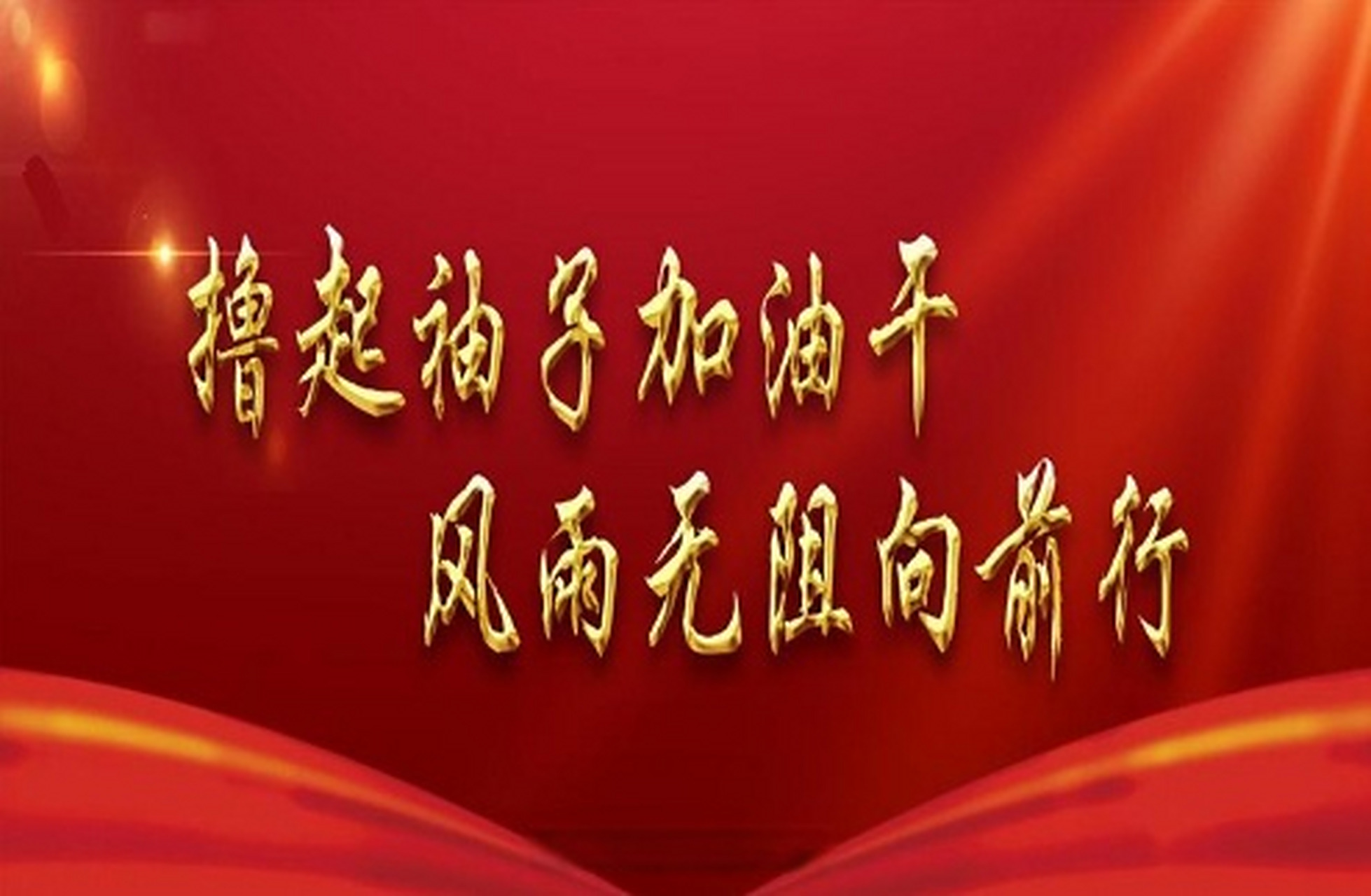 【撸起袖子加油干 风雨无阻向前行 |我市全力推进