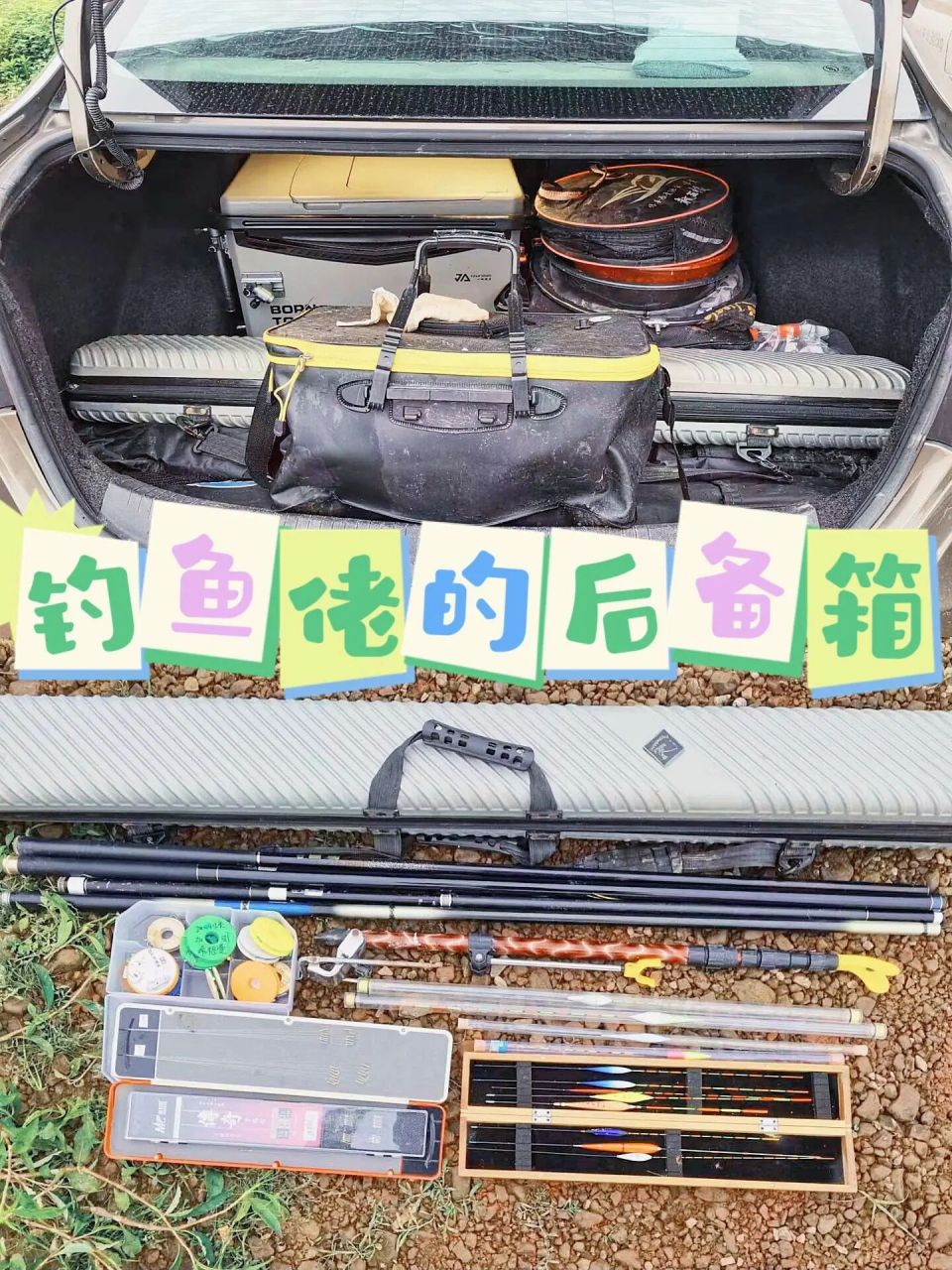 我的钓鱼日记|钓鱼佬的后备箱装的什么98 99嘿~各位小伙伴们,今天