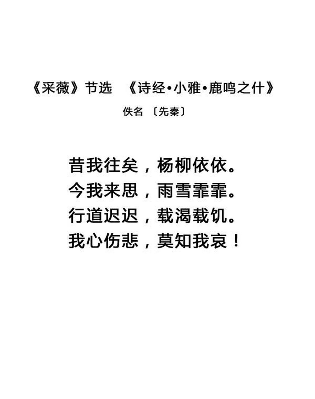 诗经·《采薇》节选 ★采薇 佚名02〔先秦〕 采薇采薇,薇亦作止.