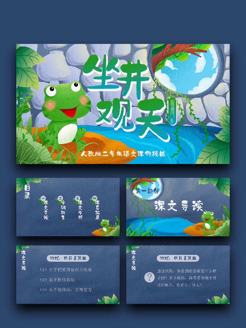 99宝藏ppt分享「213」二年级语文《坐井观天》 99页数:24(含字体