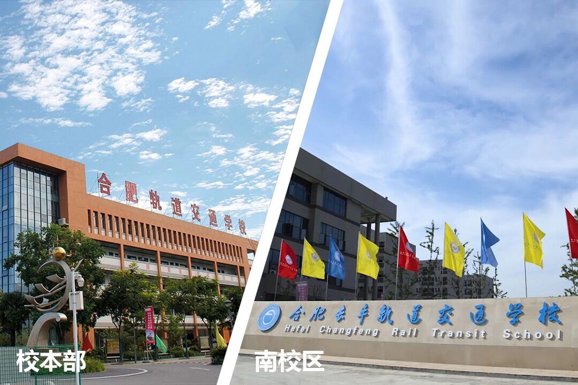 合肥长丰轨道交通学校     合肥长丰轨道交通学校是1984年经省政府