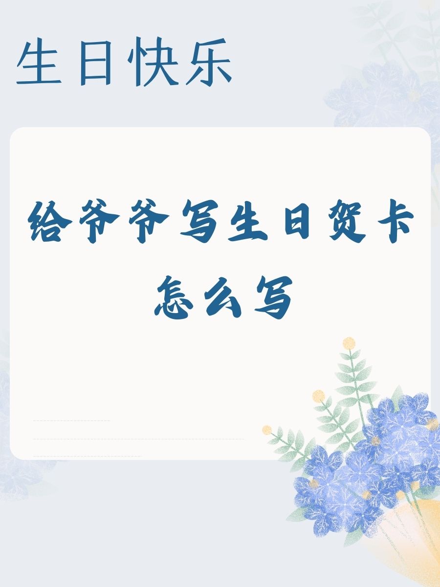 尊敬的爷爷,祝您生日快乐!