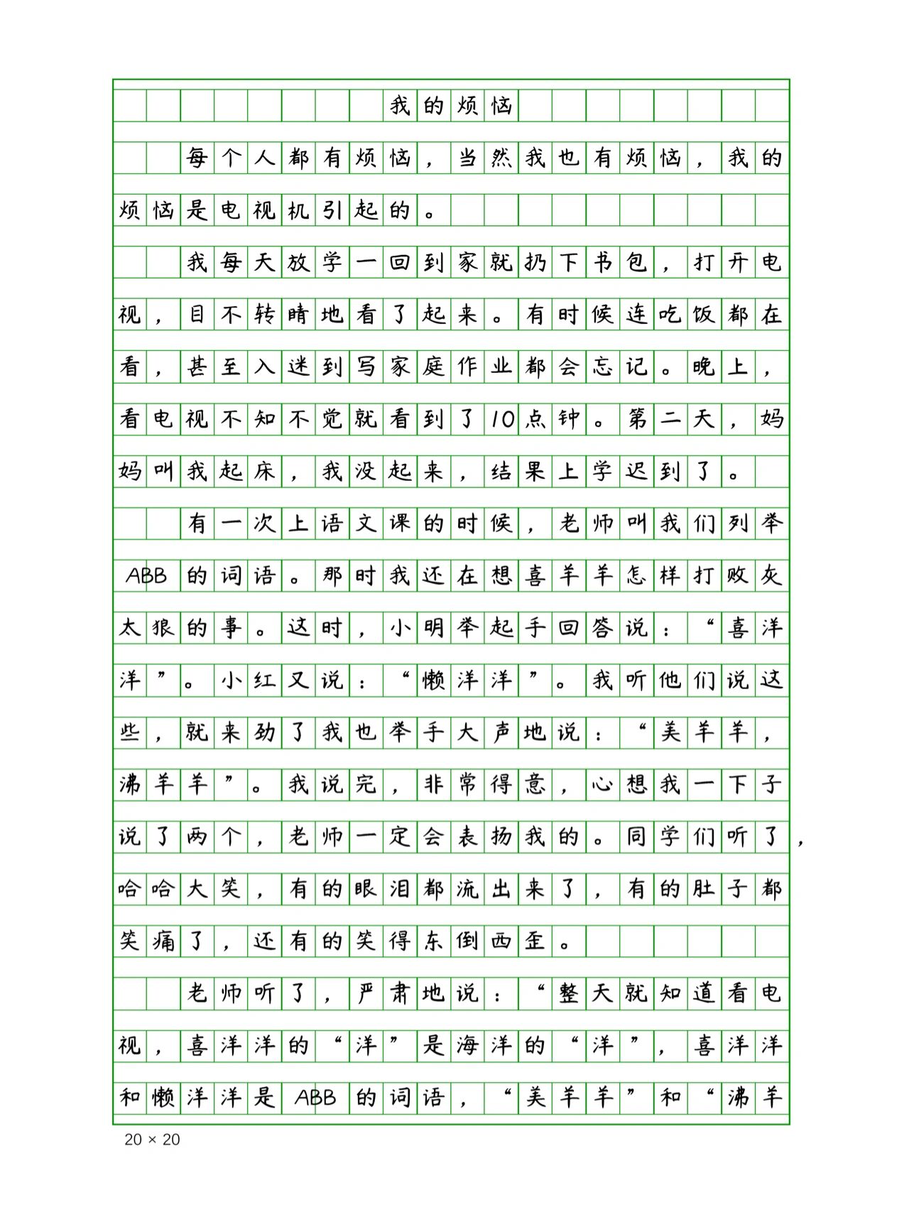 小学生优秀作文《我的烦恼》480字