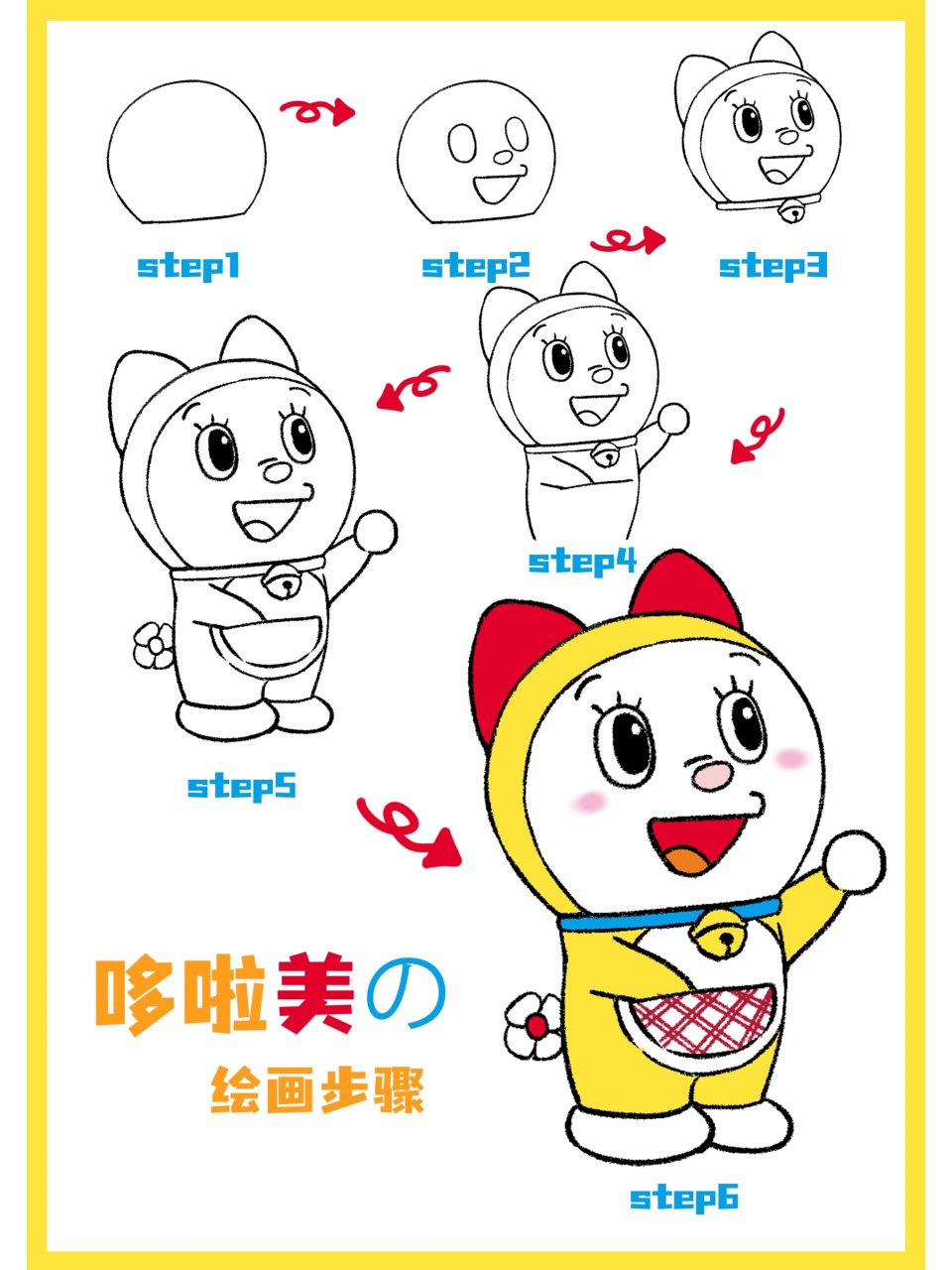 简笔画教程|哆啦a梦的妹妹哆啦美78 "兜兜转转的重逢才是浪漫的开始