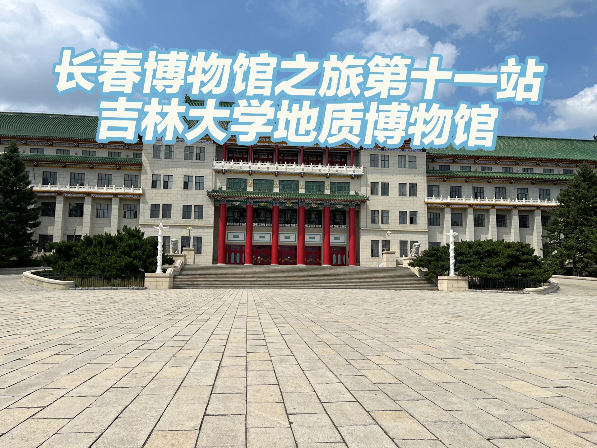 吉林大学地质博物馆图片