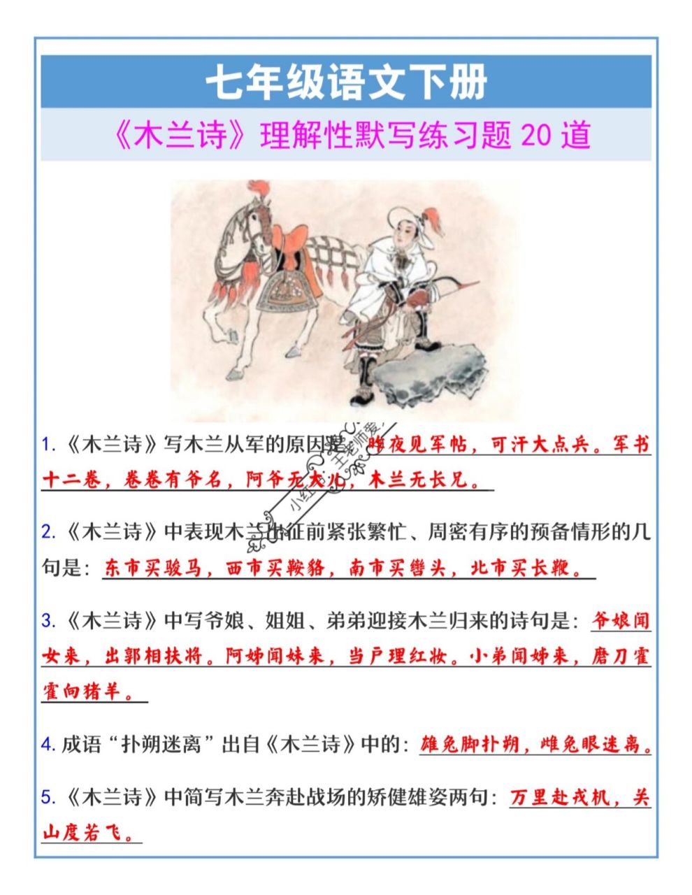 七下語文《木蘭詩》理解性默寫練習題 七下語文《木蘭詩》理解性默寫