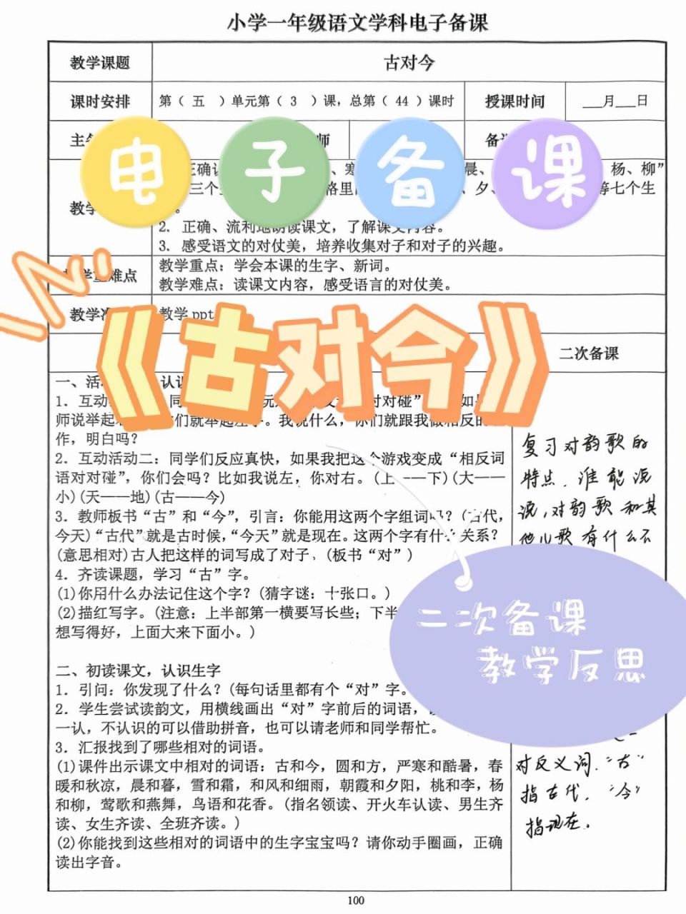 语文一下《古对今》二次备课及教学反思 教学目标,教学重难点,教学