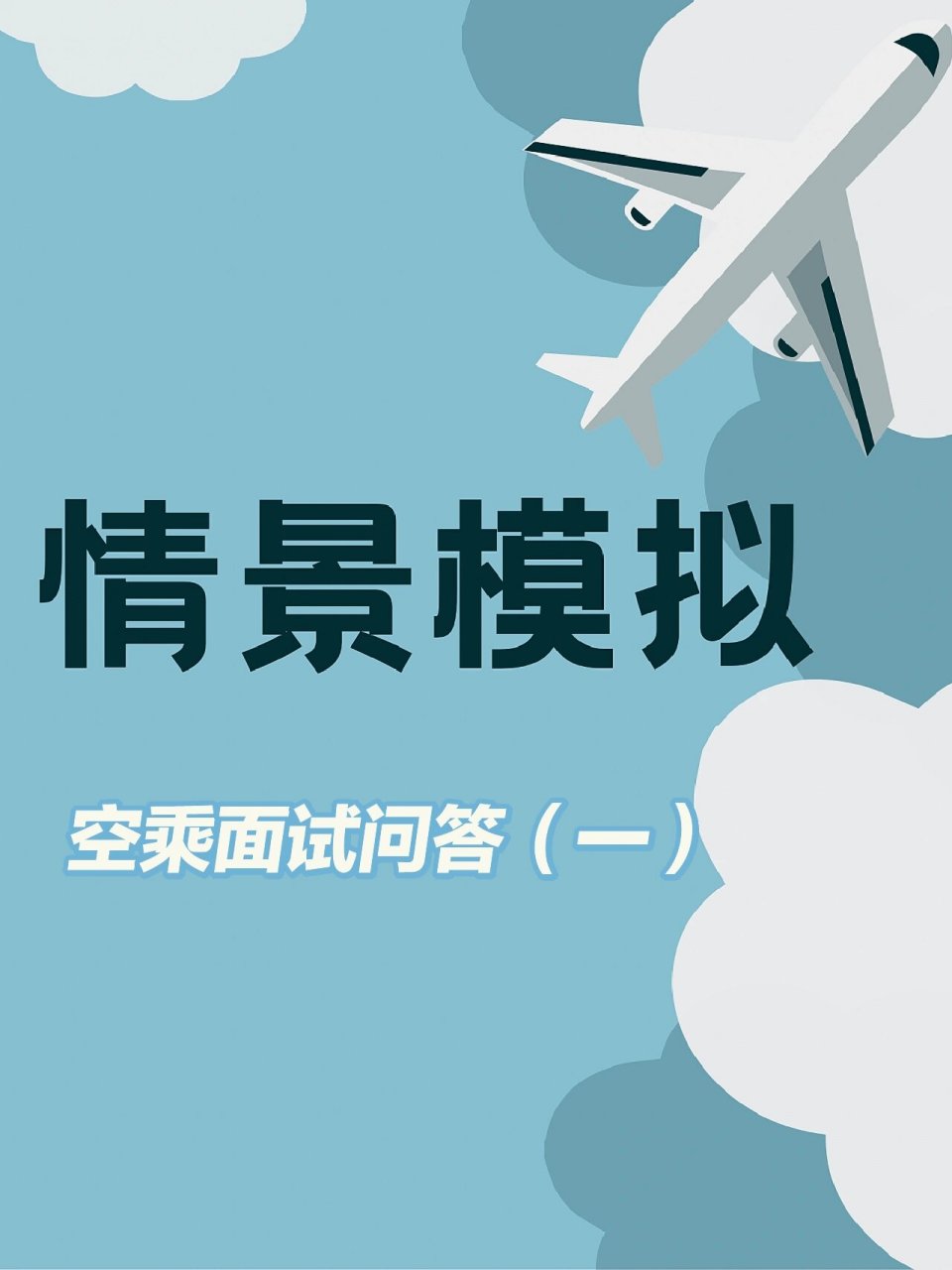 空乘面试情景模拟问答海航复试 在空乘面试中,情景模拟题是常见的面试