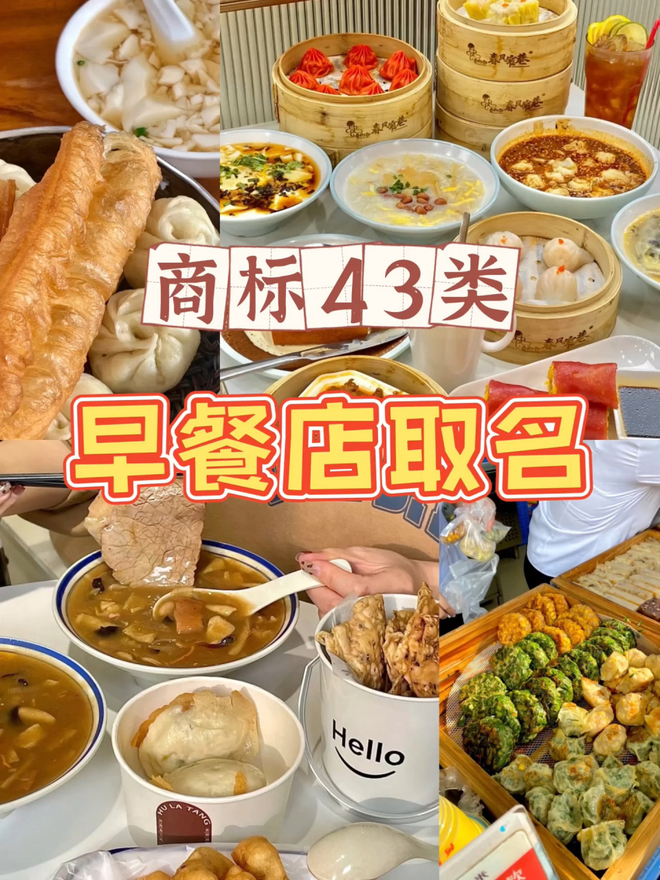 商标43类早餐店取名 商标43类早餐店取名