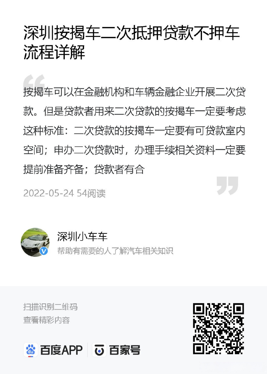 深圳按揭车二次抵押贷款不押车流程详解