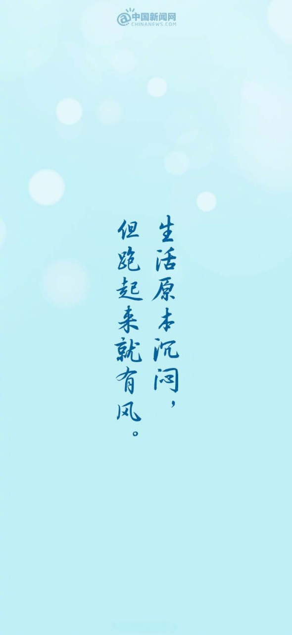 生活原本沉闷,但跑起来就有风.早安![加油]