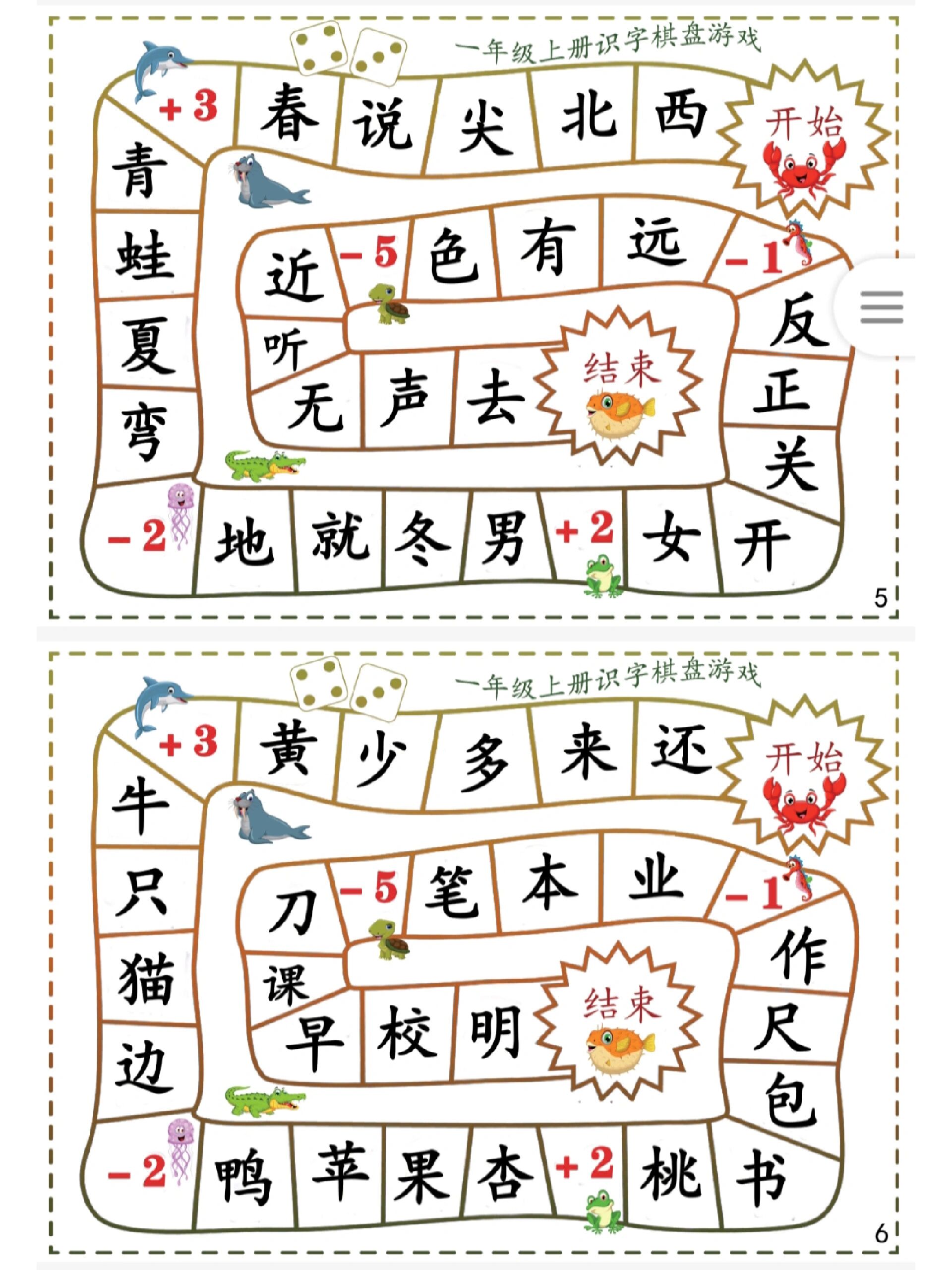 边玩边学的识字棋盘游戏 玩法:2-3个人,轮流摇骰子,摇到数字几就前进