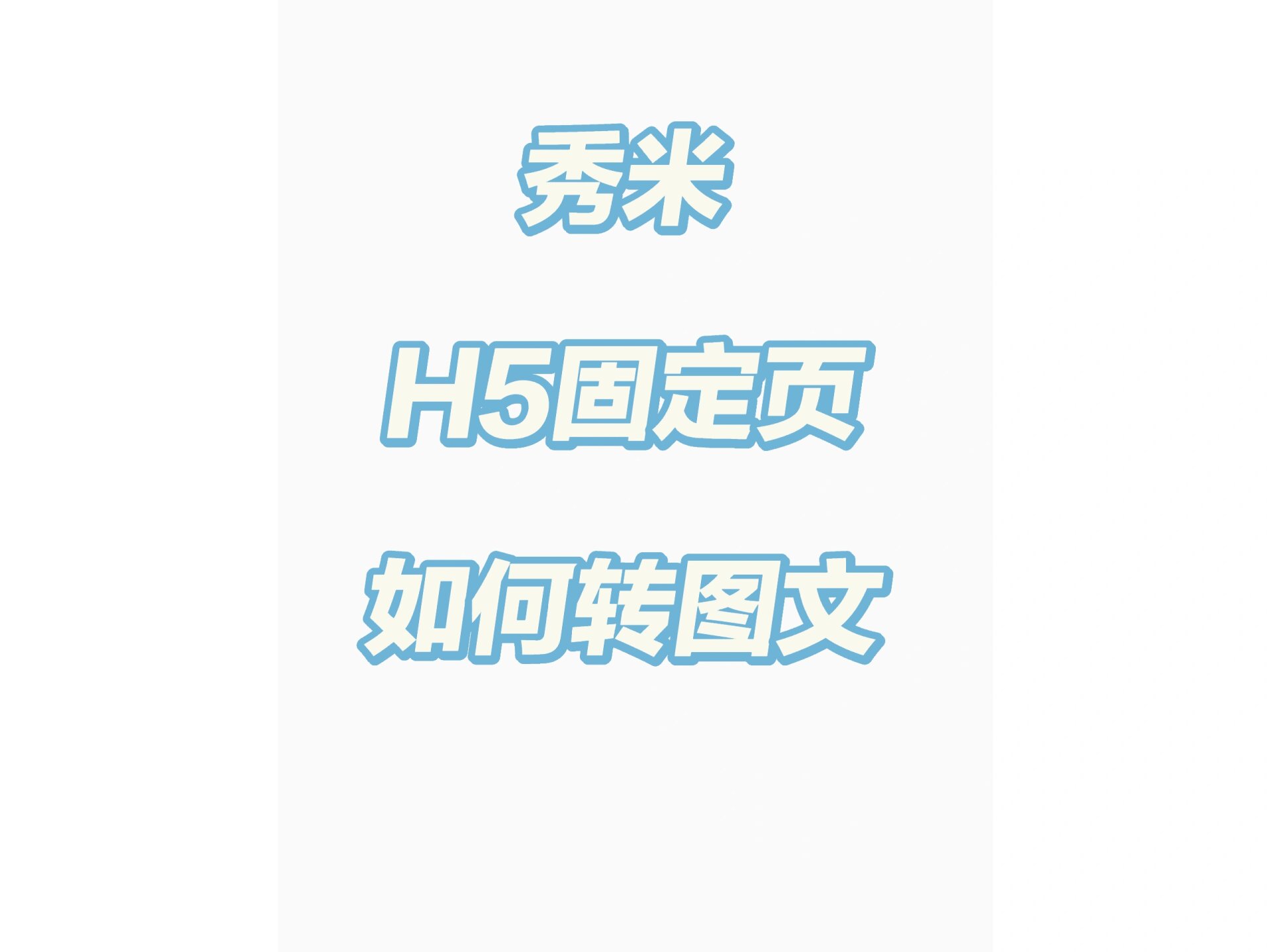 秀米h5转换成图文排版图片